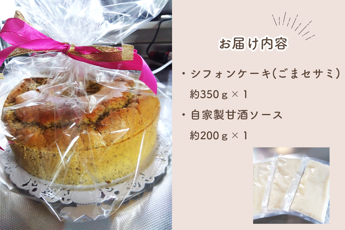 特別自然栽培無農薬米粉のホールシフォンケーキ「ごまセサミ」 ／ スイーツ デザート おやつ 焼菓子 お菓子 洋菓子 こめこ ホールケーキ 独自ブレンド 低糖質 低カロリー 低GI 甘酒トッピングソース 愛知県 No.240