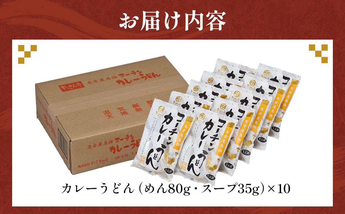 コーチン手折りカレーうどん（10食） ／ 名古屋コーチン のど越し コシ カレー スパイシー  なごや セット 贈り物 名古屋名物 簡単調理 乾麺 なごやめし 名古屋めし ご当地 送料無料 愛知県 No.024