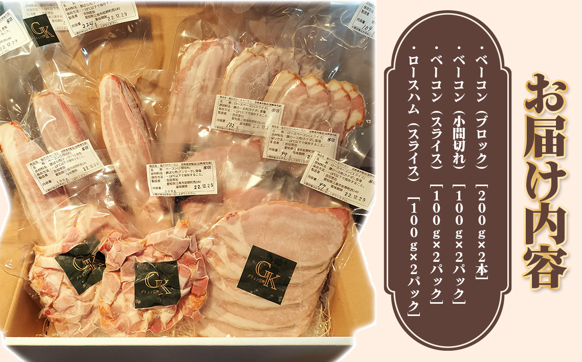 【化学調味料等無添加】岩塩だけで仕上げた燻製塩だけベーコンづくし ／ 肉加工品 豚 豚肉 ポーク 岩塩 アンデス紅塩 酒の肴 つまみ くんせい 無化調 ベーコン ロースハム グリュン江南 添加物不使用 無添加 送料無料 愛知県 No.135