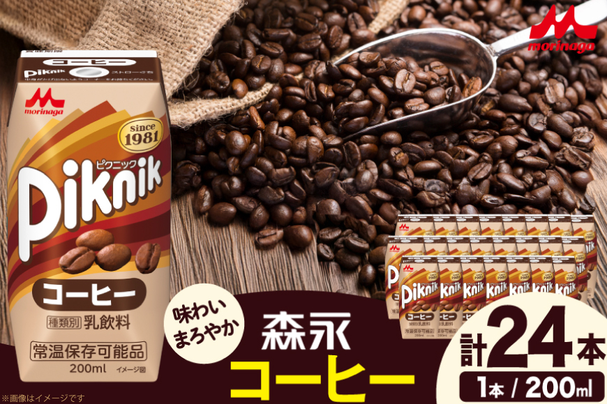 コーヒー 森永 ピクニック コーヒー 200ml 24本　森永乳業 [翔栄通商 愛知県 江南市 ko23btu570077] 珈琲 こーひー 乳飲料 コーヒー牛乳 ミルク セット 紙パック 子供 こども 常温