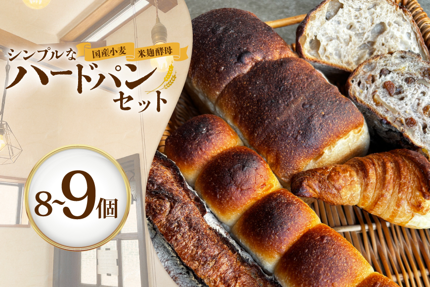 パン シンプルで大人気ハードパンセット オススメ 8〜9個 [笑門ベーカリー 愛知県 江南市 ko23btu500000] パン トースト ぱん ベーカリー 食パン 焼き菓子 ハードパン カンパーニュ セット 詰め合わせ おまかせ ふんわり もちもち