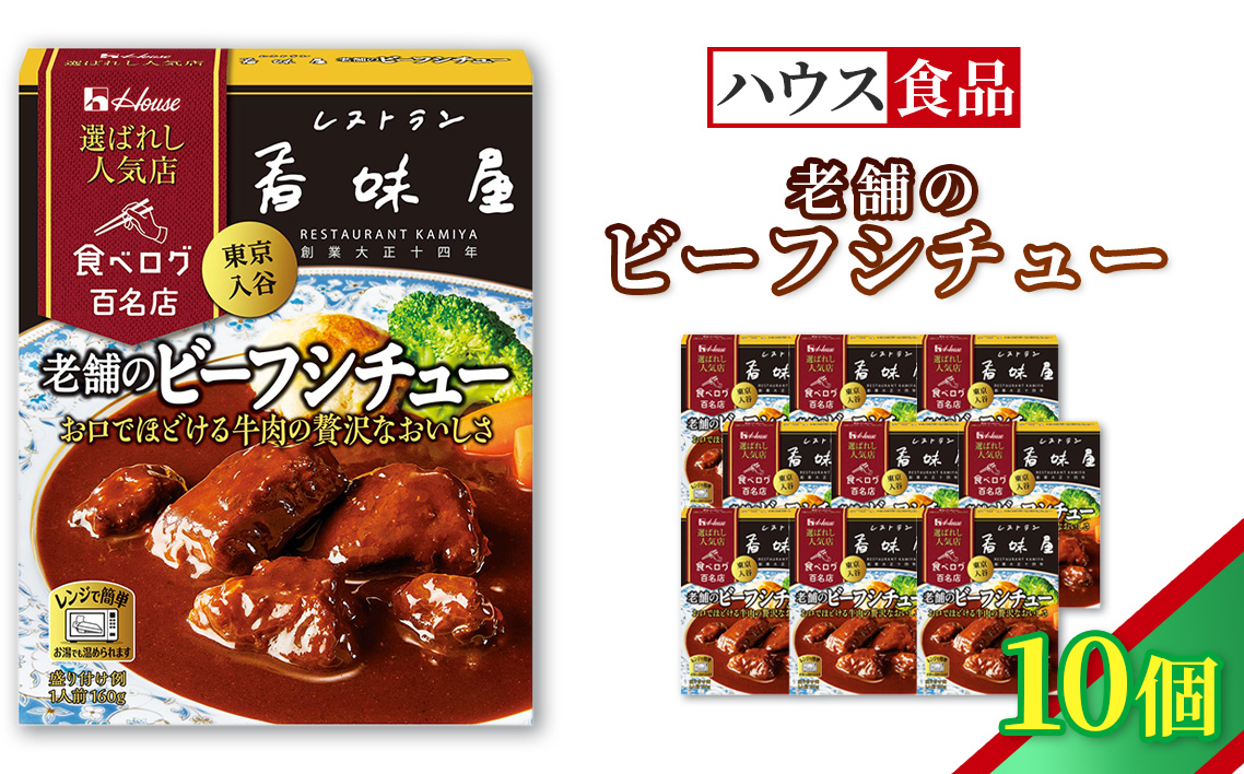 ハウス 選ばれし人気店 老舗のビーフシチュー 10個 ／ レトルト シチュー ハウス食品 レンジ 湯煎 湯せん 時短 簡単 簡単調理 防災食 長期保存 非常食 ローリングストック 災害 備蓄 常温保存 セット No.338-01