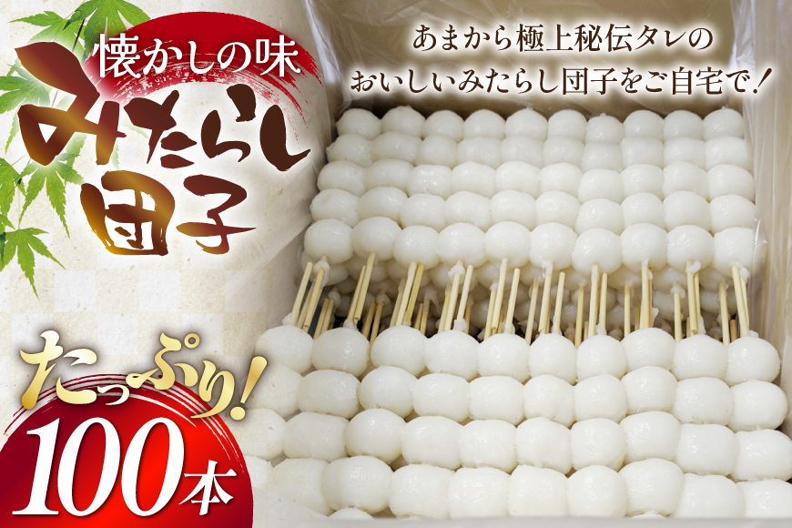 和菓子 みたらし団子 100本入り [五王製菓 愛知県 江南市 ko23btu510000] 団子 和菓子 お団子 だんご みたらし 甘辛タレ 詰め合わせ もちもち 大容量 冷凍