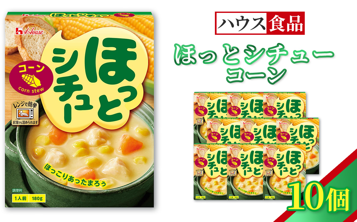ハウス ほっとシチュー コーン 10個 ／ レトルト シチュー ハウス食品 レンジ 湯煎 湯せん 時短 簡単 簡単調理 防災食 長期保存 非常食 ローリングストック 災害 備蓄 常温保存 セット No.329-01