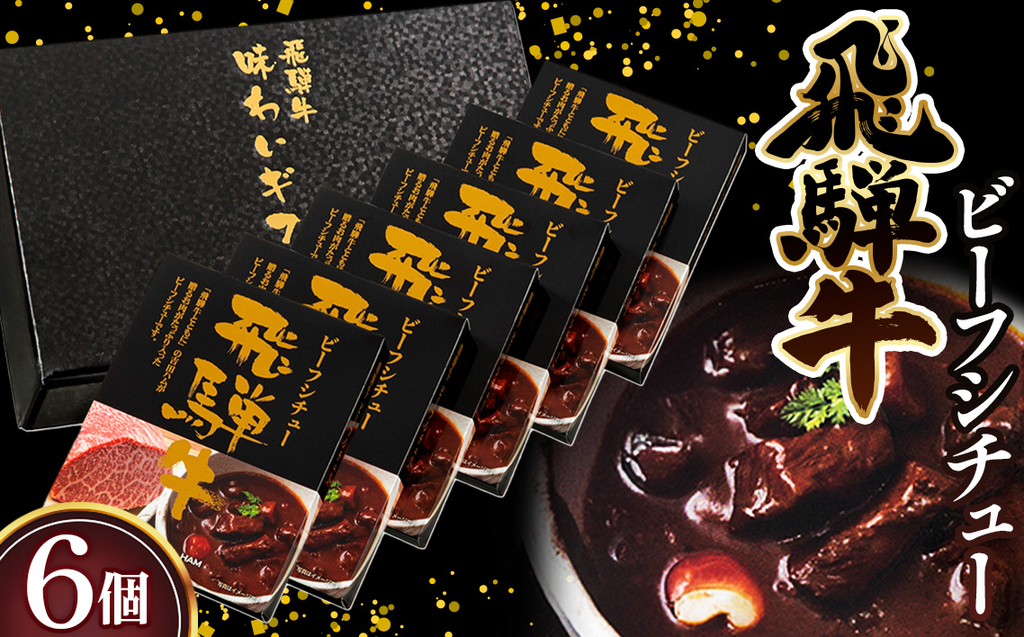 飛騨牛ビーフシチュー　6個入セット ／ 飛騨牛 牛 肉 レトルト ビーフシチュー シチュー 贅沢 手軽 温めるだけ デミグラスソース フルーツペースト まろやかさ 送料無料 愛知県 No.148