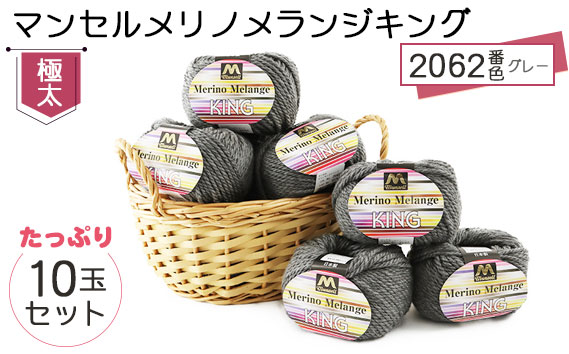 マンセルメリノメランジキング（極太） 2062番色（グレー） 10玉セット ／ メリノウール 毛糸 手芸 編み物 手編み 手作り ハンドメイド 羊毛 カシミヤタッチ シルキー 肌触り 高品質 ホビー ユザワヤ 送料無料 愛知県 No.060