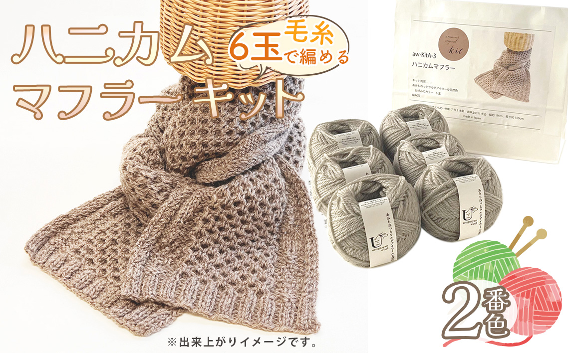 毛糸 6玉で編める ハニカムマフラーキット 2番色 ／ 編み物キット マフラー ウルグアイウール 並太  模様編み ハンドメイド 趣味 手作り 編み図付き 愛知県 No.352