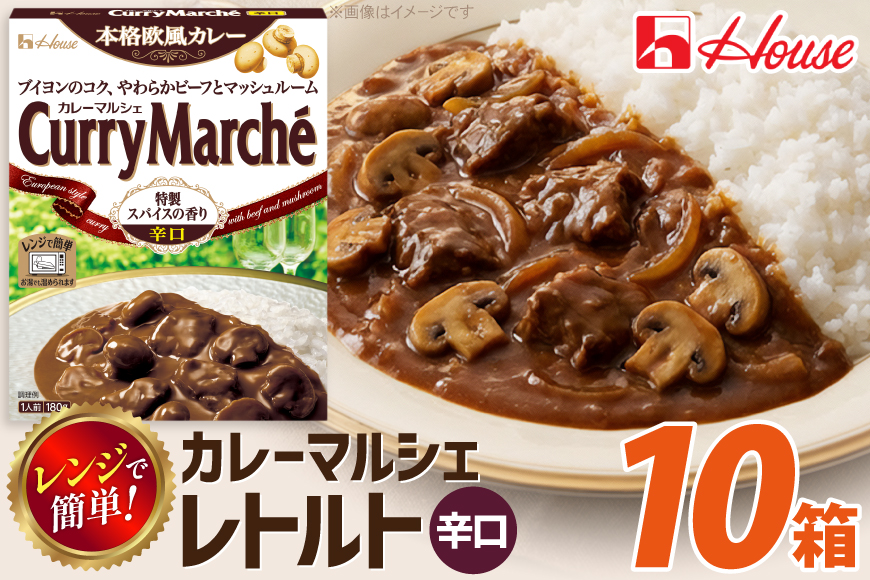 カレー レトルト ハウス カレーマルシェ 辛口 180g 10個 [翔栄通商 愛知県 江南市 ko23btu570099] レトルト食品 レンジ対応商品 惣菜 お惣菜 惣菜カレー 簡単 時短 お手軽 便利 簡単調理 ストック 小分け