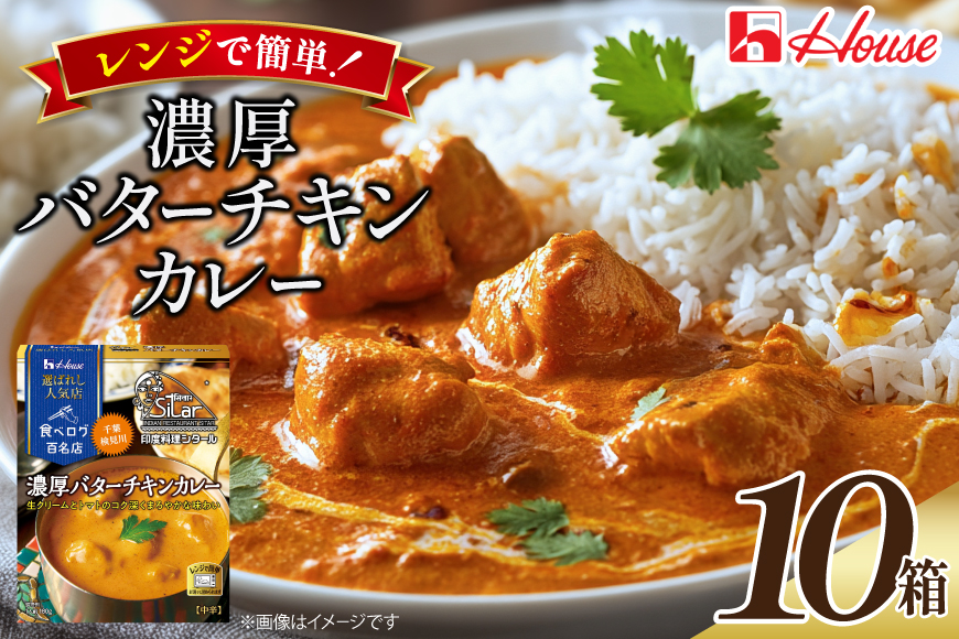 ハウス 選ばれし人気店 濃厚バターチキンカレー 10食セット [サワセイ 江南店 愛知県 江南市 ko23btu100061] レトルト食品 カレー チキン バター 中辛 ハウス食品 濃厚 レンジ 湯煎 ストック 簡単 時短 常温保存 セット ランチ レトルト 防災 ローリングストック
