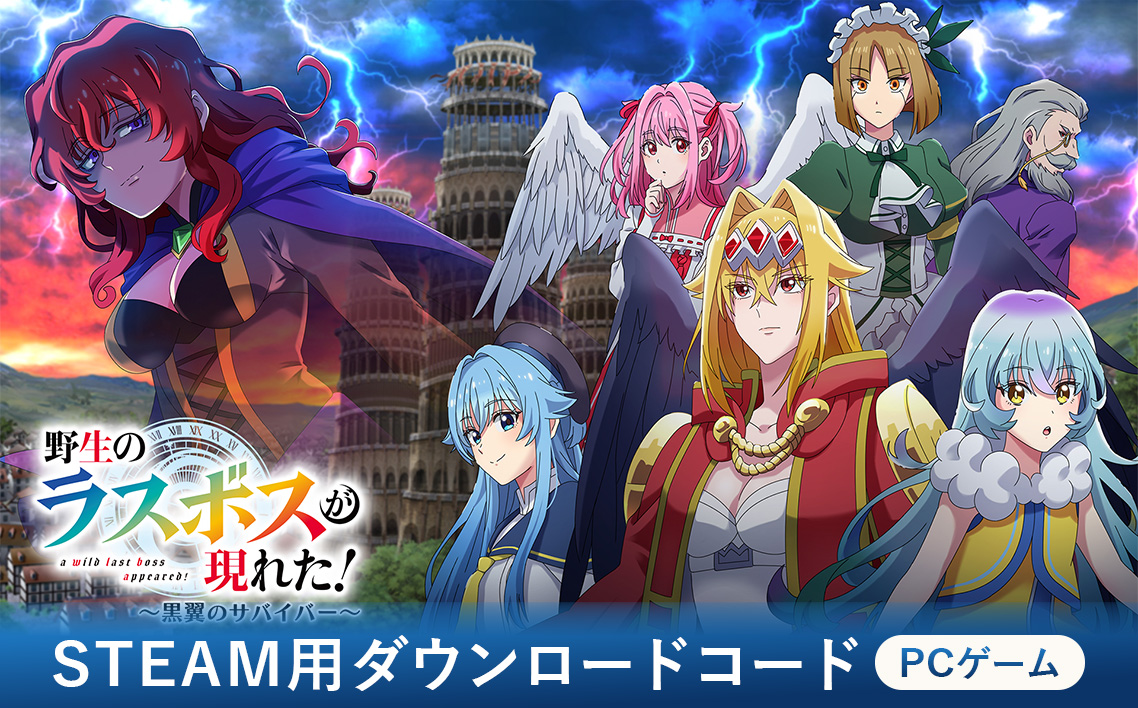 野生のラスボスが現れた！〜黒翼のサバイバー〜　Steamコード ／ Steamコード PCゲーム ダウンロード版 アクションゲーム カジュアルゲーム アリーナシューティング フルボイスゲーム アニメ原作ゲーム ソロプレイ 日本語対応 英語対応 マルチ言語対応 爽快アクション ロックオンシューティング ストーリー重視ゲーム 愛知県 No.366