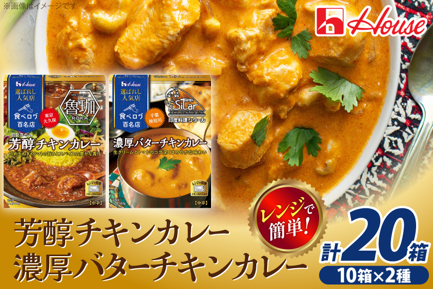 カレー レトルト ハウス 選ばれし人気店 芳醇チキンカレー＆濃厚バターチキンカレー 各10個 計20個 [翔栄通商 愛知県 江南市 ko23btu570046] レトルト食品 カレー チキン バター ハウス食品 濃厚 芳醇 レンジ 湯煎 ストック 大容量 簡単 時短 常温保存 セット ランチ 2種類