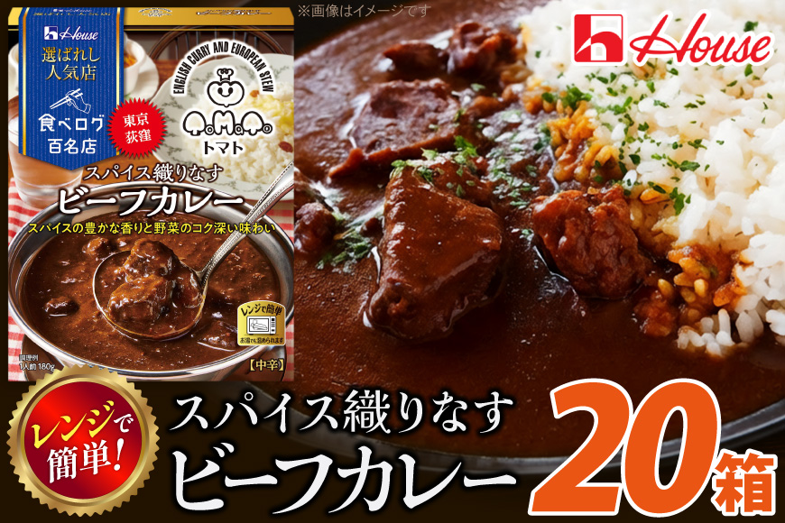 カレー レトルト ハウス 選ばれし人気店 スパイス織りなすビーフカレー 20個 [翔栄通商 愛知県 江南市 ko23btu570036] レトルト食品 カレー ビーフ 中辛 スパイス ハウス食品 濃厚 レンジ 湯煎 ストック 大容量 簡単 時短 常温保存 セット ランチ
