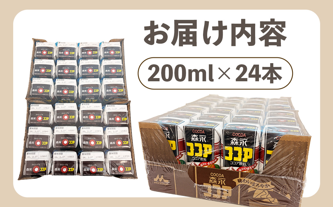 森永ココア 200ml×24本　森永乳業 ／ 紙パック ジュース ココア飲料 常温保存 セット 子供 こども ジャストサイズ プリズマパック 定番 飲みやすい プリズマパック 飲み物 まとめ買い 買い置き 愛知県 No.195