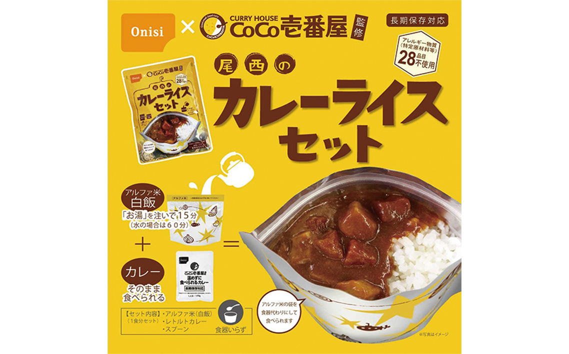 Coco壱番屋監修 尾西のマイルドカレーライスセット 2食セット ／ レトルトカレー カレー 防災 防災食 アルファ米 長期保存食 非常食 ローリングストック レトルト 備蓄 常温保存 送料無料 愛知県 No.107-01