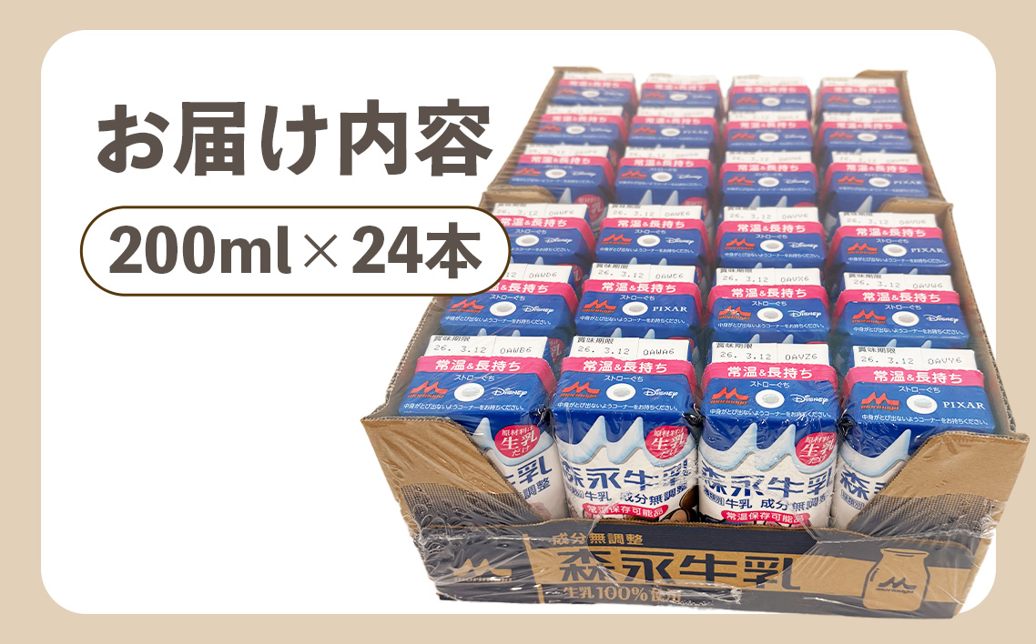 森永牛乳 200ml×24本　森永乳業 ／ 紙パック 牛乳 常温保存 セット 子供 こども ジャストサイズ プリズマパック 生乳 手軽 栄養補給 カルシウム タンパク質 飲み物 まとめ買い 買い置き 愛知県 No.200