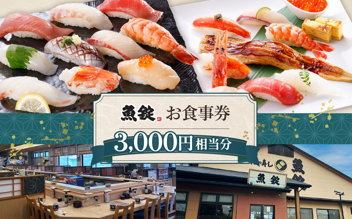 魚錠江南店お食事券3000円相当分 ／ チケット グルメ 老舗 魚屋 寿司 すし お寿司 おすし 贅沢 豪華 食事券 回転寿司 魚 海鮮 送料無料 愛知県 No.167