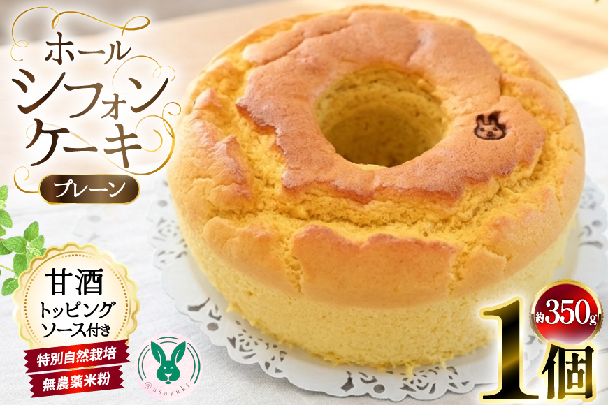 ケーキ 特別自然栽培無農薬米粉のホールシフォンケーキ「プレーン」 1個 ソース付き [＠usayuki 愛知県 江南市 ko23btu650000] シフォンケーキ スイーツ デザート こめこ おやつ 低糖質 低カロリー 低GI 甘酒トッピングソース