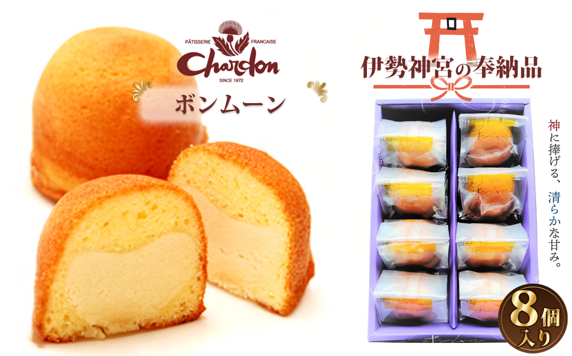 ボンムーン詰合せ　8個入り ／ 洋菓子 焼菓子 奉納品 ギフト 贈り物 バター 白あん 月 菓子 スイーツ デザート 愛知県 No.204