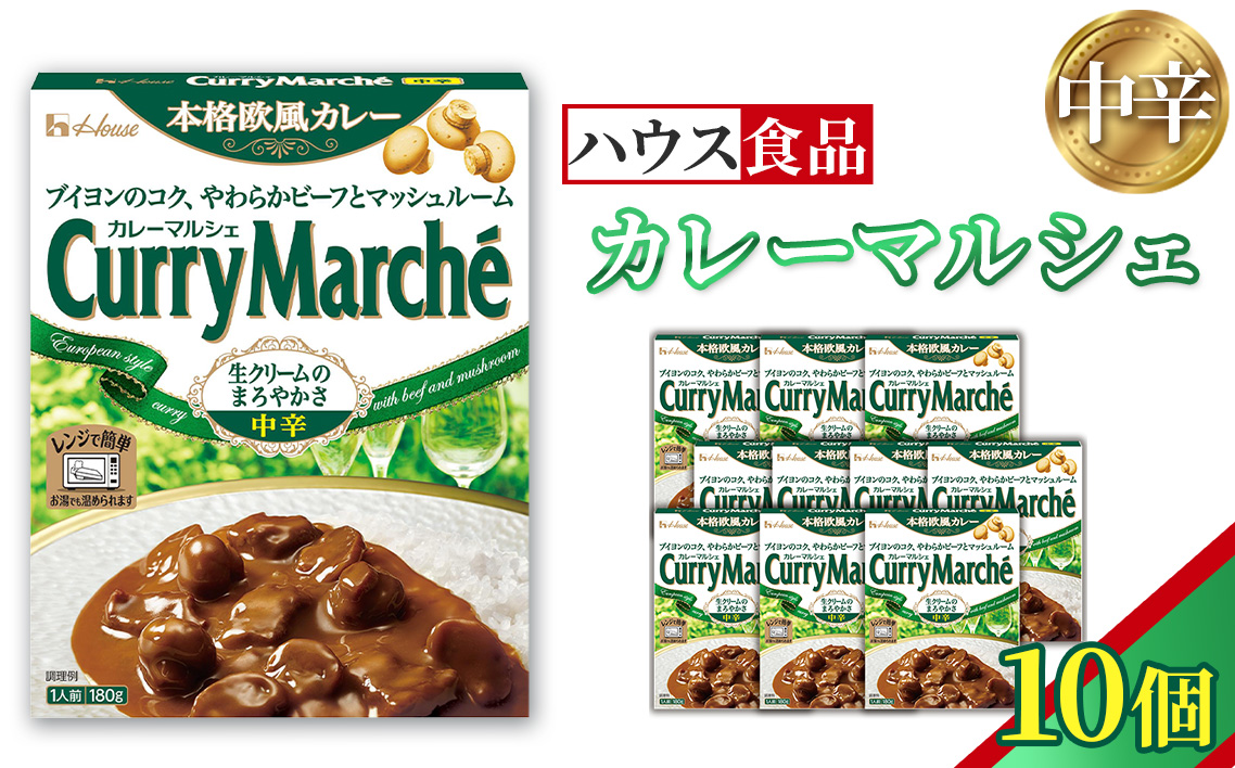 カレーマルシェ　中辛　10個　レトルト食品　レンジ対応商品 ／ レトルトカレー カレー ハウス食品 レンジ お湯 湯煎 湯せん 時短 簡単 簡単調理 防災 防災食 長期保存 非常食 ローリングストック レトルト 災害 備蓄 常温保存 10個 セット 送料無料 愛知県 No.260-01