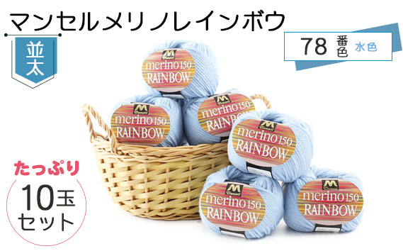 マンセルメリノレインボウ（並太） 78番色（水色） 10玉セット ／ メリノウール 毛糸 手芸 編み物 手編み 手作り ハンドメイド 羊毛 カシミヤタッチ シルキー 肌触り 高品質 ホビー ユザワヤ 送料無料 愛知県 No.074
