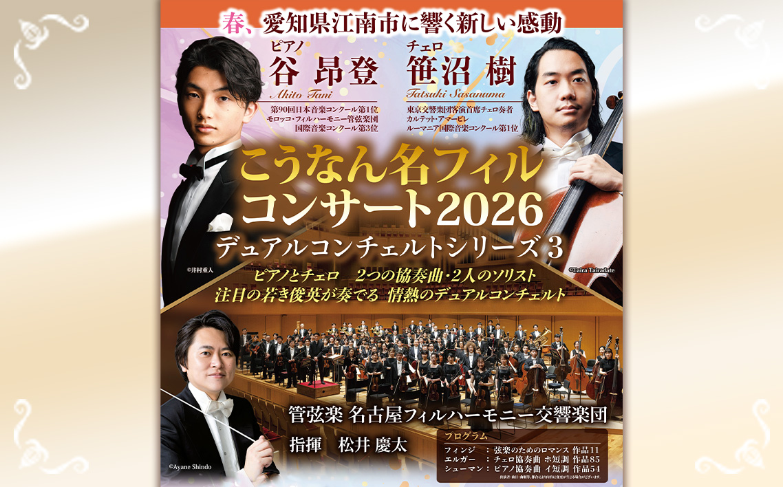 こうなん名フィルコンサート2026　3月28日公演 チケット 1枚 ／ クラシック コンサート チケット オーケストラ 生演奏 名フィル 協奏曲 ピアノ チェロ 演奏会 音楽鑑賞 春公演 週末 お出かけ 文化体験 愛知県 No.310