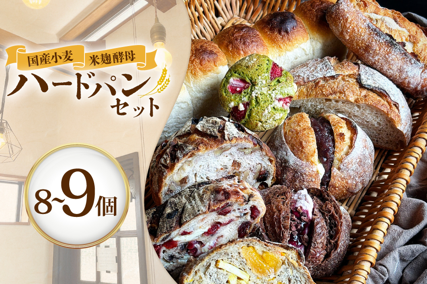 パン 国産石臼挽小麦・米麹酵母使用 富士溶岩石の上で焼き上げるハードパンオススメセット 8〜9個 [笑門ベーカリー 愛知県 江南市 ko23btu500003] トースト ぱん ベーカリー 食パン 焼き菓子 ハードパン カンパーニュ セット 詰め合わせ おまかせ