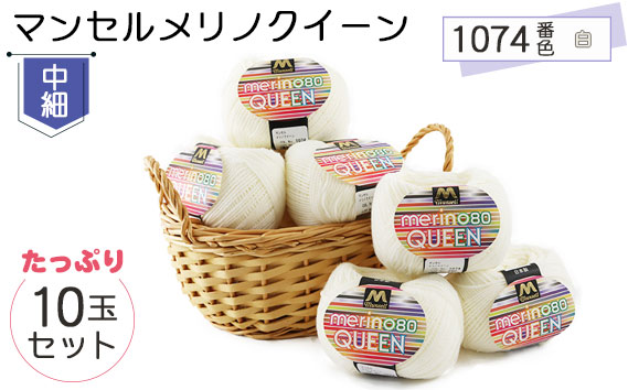 マンセルメリノクイーン（中細） 1074番色（白） 10玉セット ／ メリノウール 毛糸 手芸 編み物 手編み 手作り ハンドメイド 羊毛 カシミヤタッチ シルキー 肌触り 高品質 ホビー ユザワヤ 送料無料 愛知県 No.065