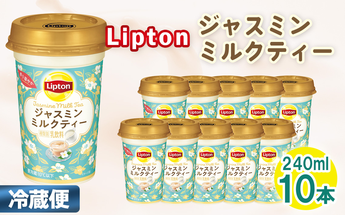 リプトン ジャスミンミルクティー 240ml×10本　森永乳業 ／ ジュース 乳飲料 ミルクティー ジャスミン茶 茶葉 銀毫 ブレンド 華やか コク 癒し ティータイム リラックス リフレッシュ 飲み物 まとめ買い 愛知県 No.192