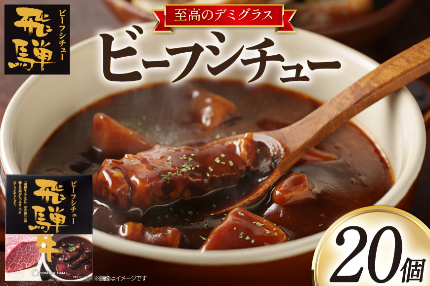 シチュー レトルト 飛騨牛ビーフシチュー 220g 20食 [サワセイ 江南店 愛知県 江南市 ko23btu100002] レトルト食品 レンジ対応商品 惣菜 お惣菜 惣菜シチュー お惣菜 簡単 時短 お手軽 便利 簡単調理 ストック 小分け