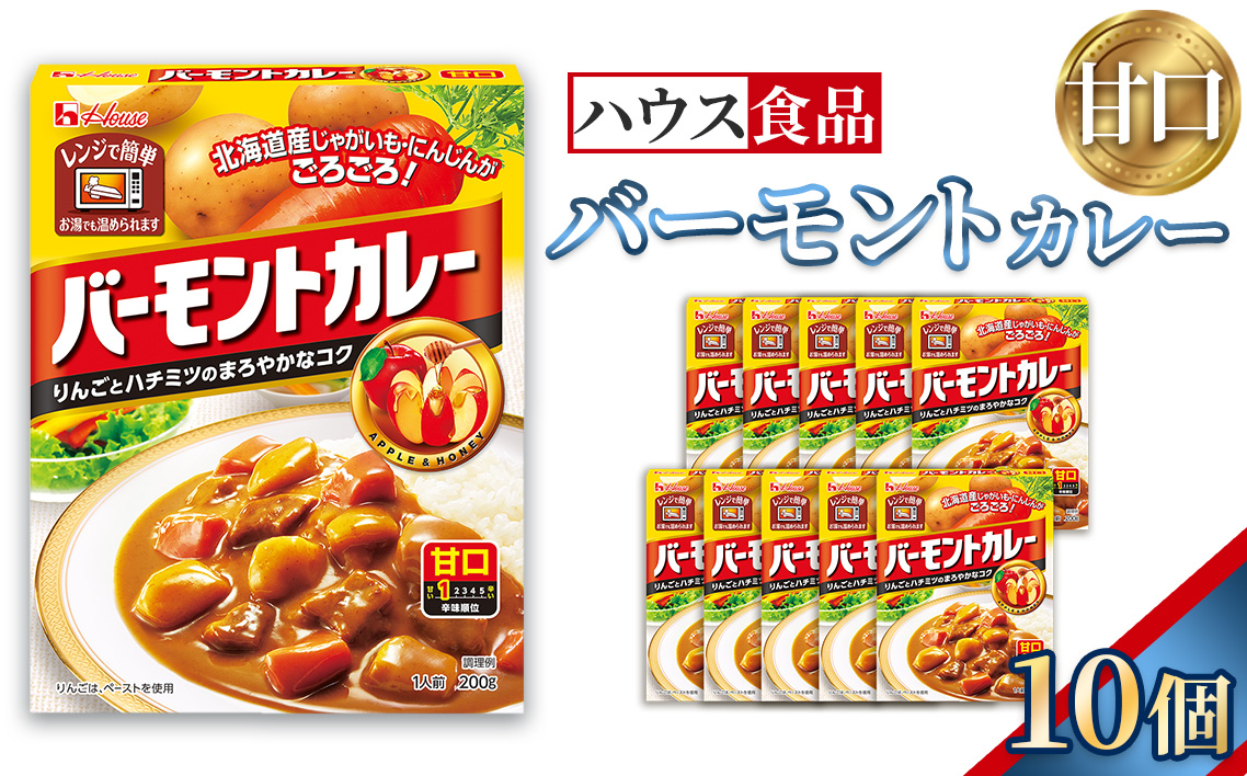 バーモントカレー　甘口　10個　レトルト食品　レンジ対応商品 ／ レトルトカレー カレー ハウス食品 レンジ 湯煎 湯せん 時短 簡単 簡単調理 防災食 長期保存 非常食 ローリングストック レトルト 災害 備蓄 常温保存 セット 愛知県 No.284-01