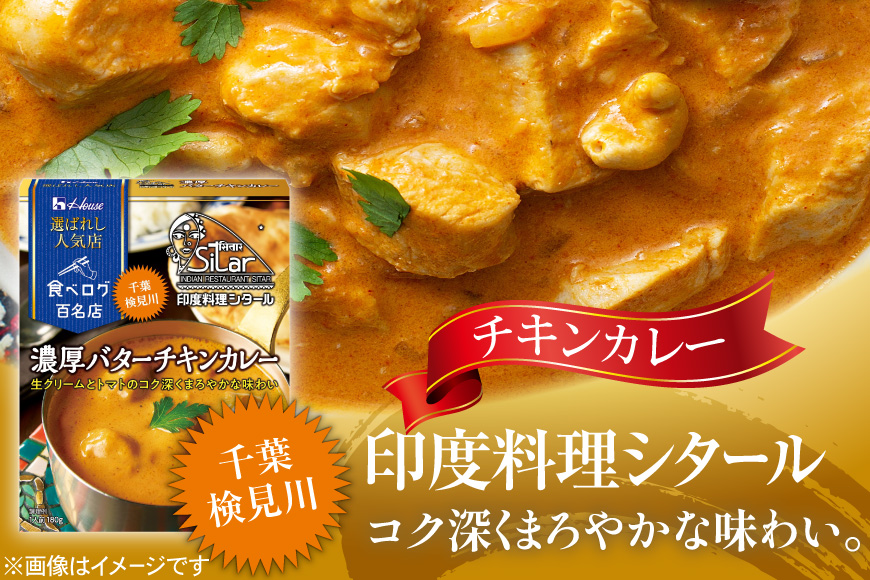 カレー レトルト ハウス 選ばれし人気店 芳醇チキンカレー＆濃厚バターチキンカレー 各10個 計20個 [翔栄通商 愛知県 江南市 ko23btu570046] レトルト食品 カレー チキン バター ハウス食品 濃厚 芳醇 レンジ 湯煎 ストック 大容量 簡単 時短 常温保存 セット ランチ 2種類