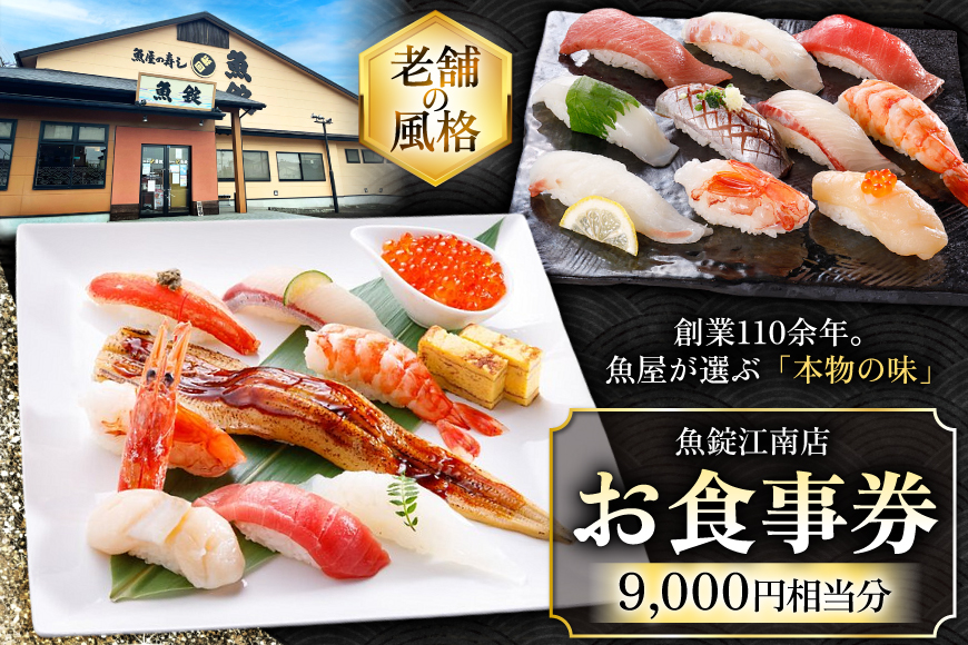 チケット 魚錠江南店 お食事券 9000円 相当分 [中部魚錠 愛知県 江南市 ko23btu480008] 食事券 寿司 すし お寿司 おすし 回転すし 回転寿司 外食 魚 海鮮