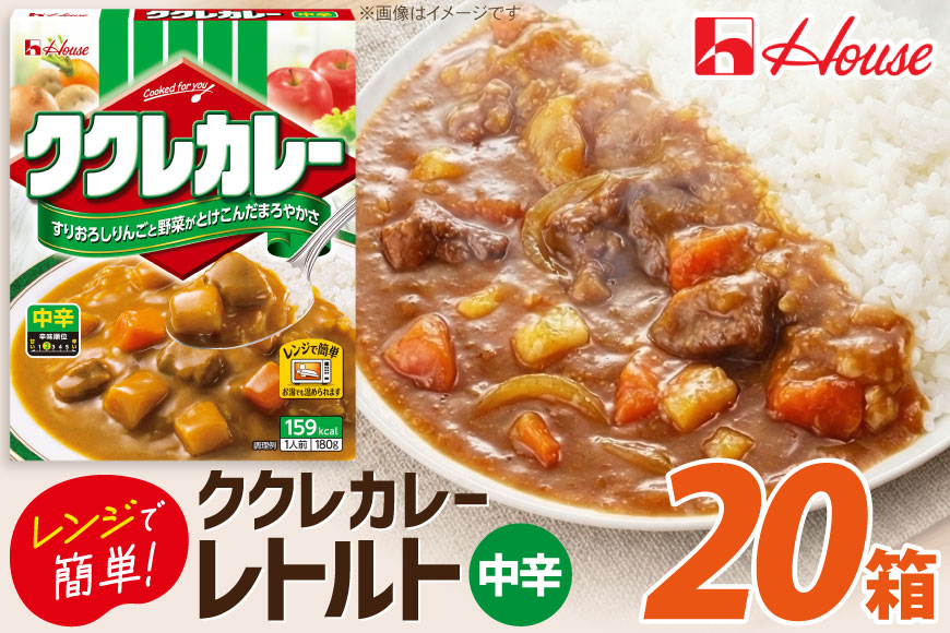 カレー レトルト ハウス ククレカレー 中辛 180g 20食 [翔栄通商 愛知県 江南市 ko23btu570051] レトルト食品 レンジ対応商品 惣菜 お惣菜 惣菜カレー 簡単 時短 お手軽 便利 簡単調理 ストック 小分け