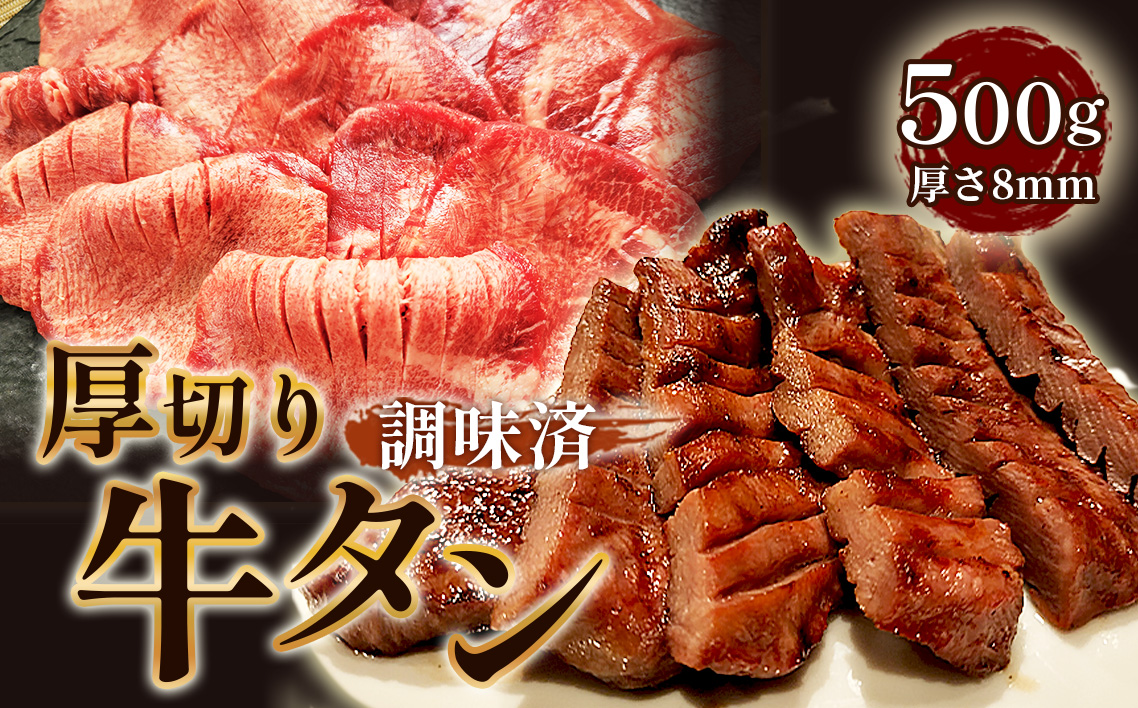 仙台風厚切り牛タンスリット8mm厚　500g ／ 厚ぎり 柔らかい 味付き焼肉 BBQ バーベキュー キャンプ アウトドア スライス スリット 牛タン 焼き肉 調味済 手間なし 簡単調理 牛肉 肉 愛知県 No.207