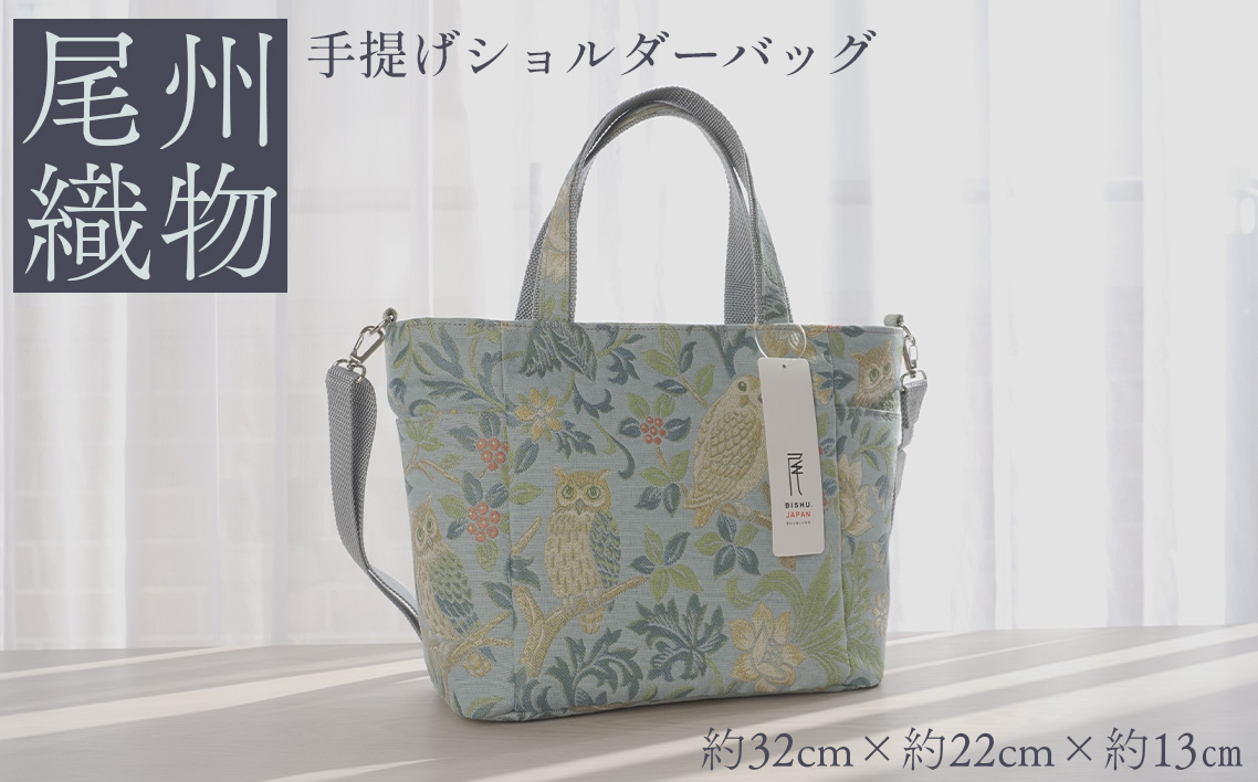 尾州織物　手提げ ショルダーバッグ LB ／ カバン 尾州織物 毛織物 日本製 布バッグ 上品 通勤 通学 普段使い お出かけ 職人 伝統工芸 贈り物 送料無料 愛知県 特産品 No.415