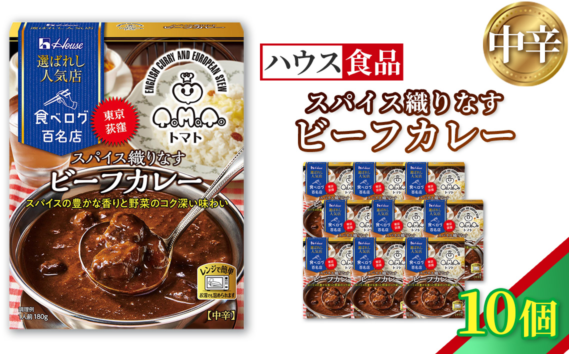 ハウス 選ばれし人気店 スパイス織りなすビーフカレー 10個 ／ レトルト カレー ハウス食品 レンジ 湯煎 湯せん 時短 簡単 簡単調理 防災食 長期保存 非常食 ローリングストック 災害 備蓄 常温保存 セット No.336-01