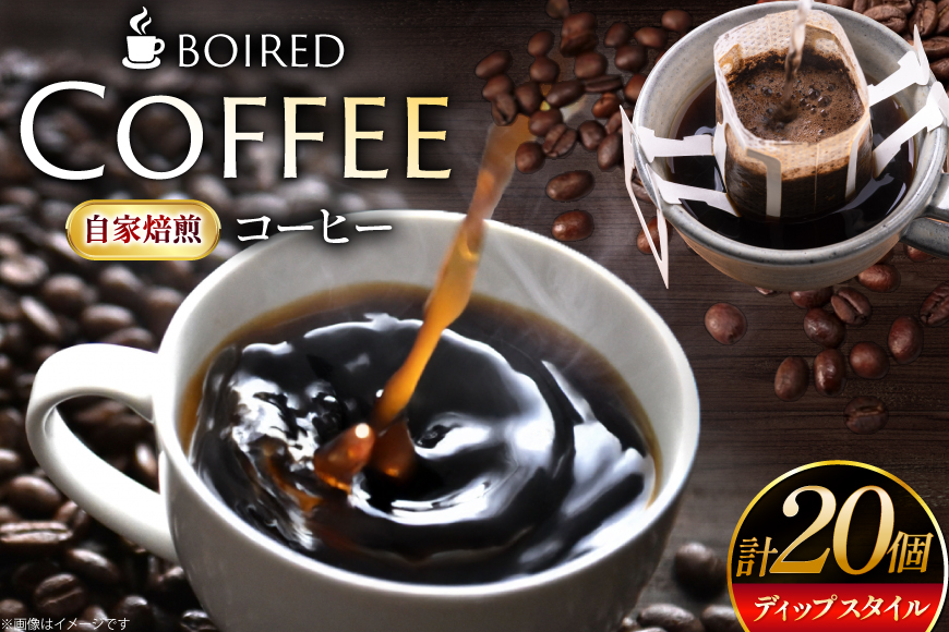 コーヒー 自家焙煎ディップスタイルコーヒー 20個入 [ボワード 愛知県 江南市 ko23btu250011] ドリップコーヒー ドリップパック  個包装 キャンプ アウトドア 手軽 インスタント ブレンド ドリップ coffee 珈琲