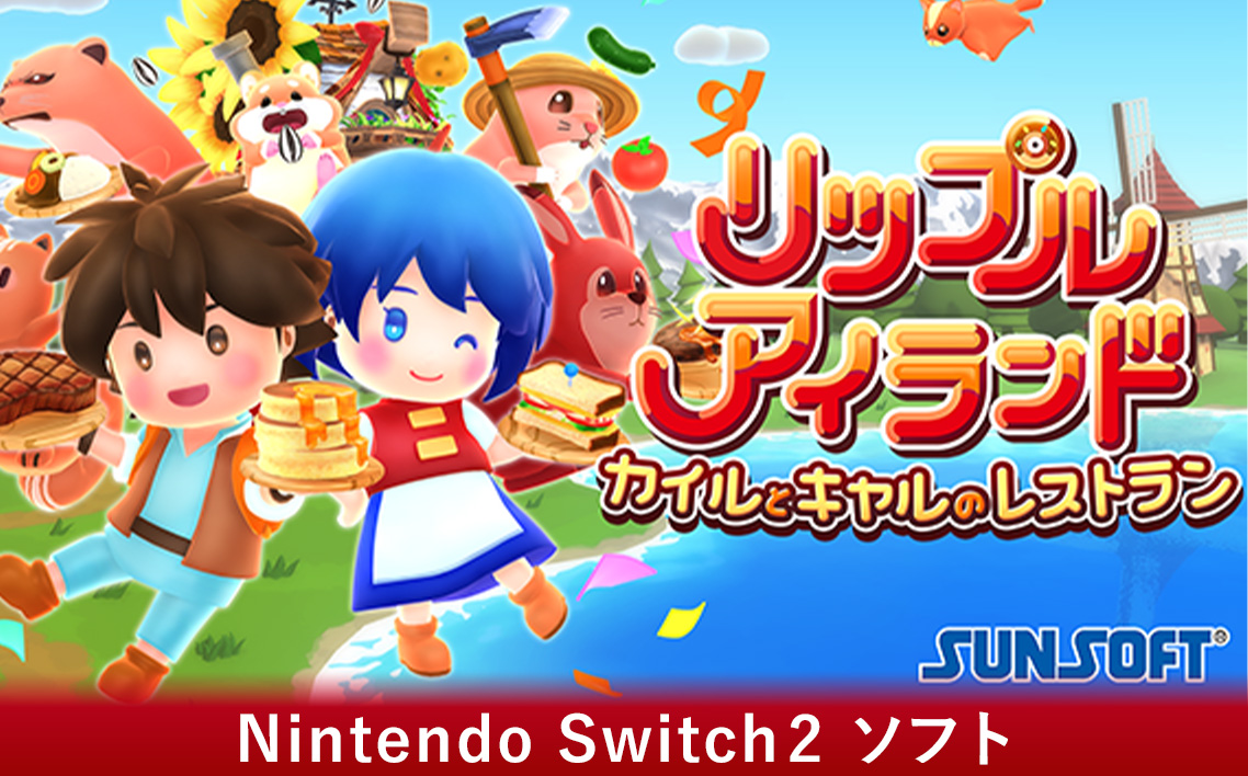 リップルアイランド カイルとキャルのレストラン NINTENDO Switch2 ／ Switch2ソフト パッケージ版 クッキングゲーム 協力プレイ オンライン協力 マルチプレイゲーム レストラン経営 料理ゲーム 農業ゲーム 釣りゲーム アクションゲーム カジュアルゲーム ファミリーゲーム パーティーゲーム 役割分担ゲーム 最大16人プレイ リメイクゲーム 3DCGゲーム 愛知県 No.368