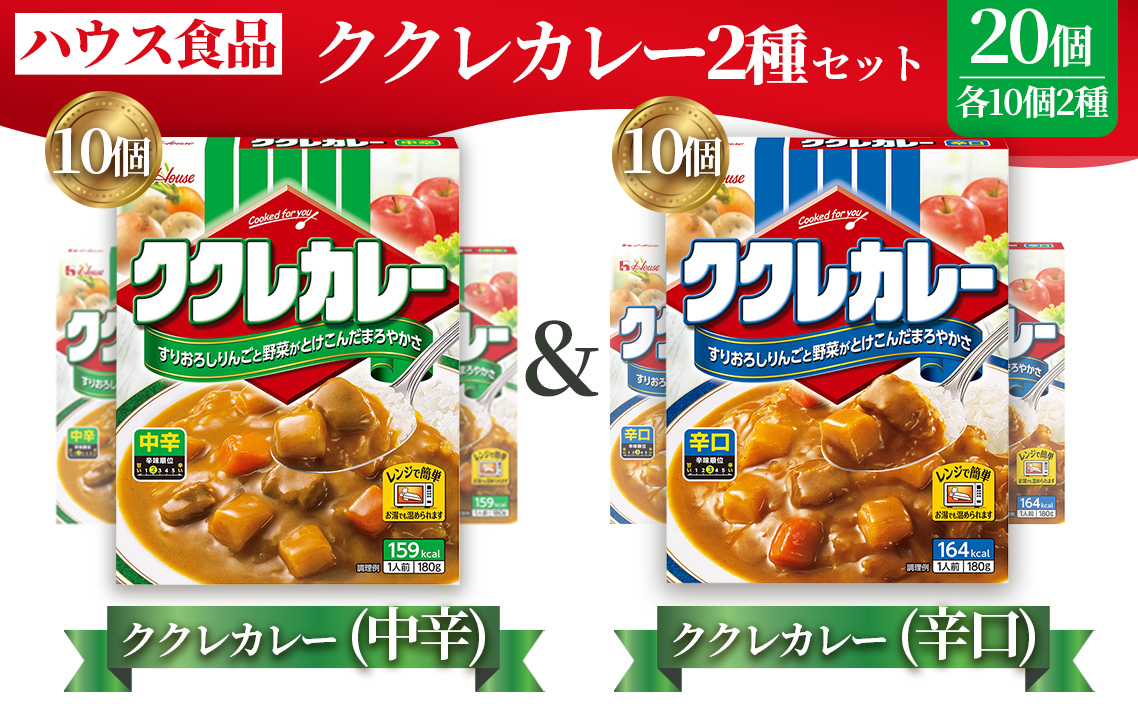 ハウス　ククレカレー　中辛＆辛口　各10個　レトルト食品　レンジ対応商品 ／ レトルトカレー カレー ハウス食品 レンジ 湯煎 湯せん 時短 簡単 簡単調理 防災食 長期保存 非常食 ローリングストック レトルト 災害 備蓄 常温保存 セット 愛知県 No.289