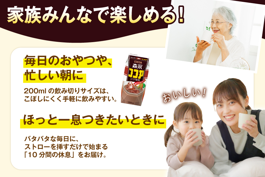 ココア 森永ココア 200ml 24本 計4800ml 森永乳業 [翔栄通商 愛知県 江南市 ko23btu570064] 紙パック ジュース ミルクココア 常温保存 おやつ ジャストサイズ まとめ買い 買い置き