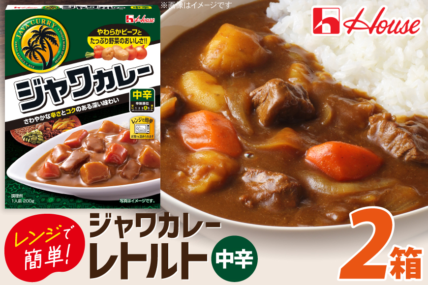 カレー レトルト ハウス レトルトジャワカレー 中辛 200g 2個 [翔栄通商 愛知県 江南市 ko23btu570109] レトルト食品 レンジ対応商品 レトルトカレー カレー ハウス食品 レンジ レンチン お湯 湯煎 湯せん 時短 簡単 簡単調理 防災 防災食 長期保存 非常食