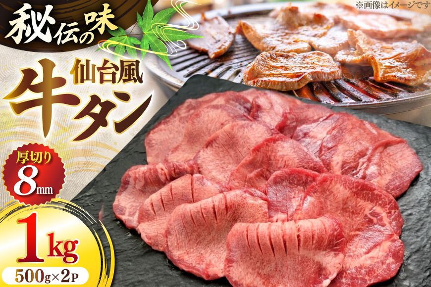 牛肉 肉 仙台風 厚切り 牛タン スリット 8mm 500g 2P 計 1kg [ユーエイエム 愛知県 江南市 ko23btu600008] 1キロ 牛 牛たん 厚ぎり タン 焼肉 BBQ アウトドア バーベキュー キャンプ たんもと たんなか 牛タン塩 牛たん塩 冷凍 小分け 赤身