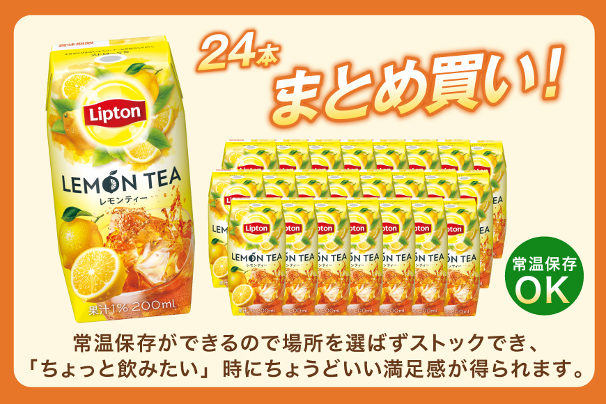 紅茶  リプトン レモンティー 200ml 24本 計4800ml 森永乳業 [翔栄通商 愛知県 江南市 ko23btu570063] 紙パック ジュース 常温保存 ティータイム おやつ ジャストサイズ 檸檬 れもん レモン ティー まとめ買い 買い置き