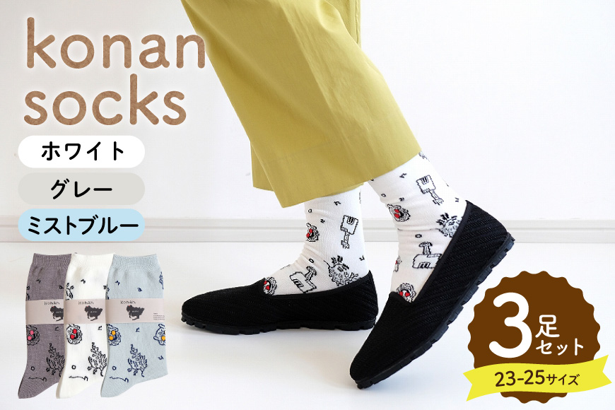 靴下 konan socks 3色セット（23〜25サイズ） [レッグニット中村 愛知県 江南市 ko23btu280003] ソックス 藤 すいとぴあ江南 サングラス大仏 足 ユーモア 靴下 くつした くつ下 おみやげ 土屋未久