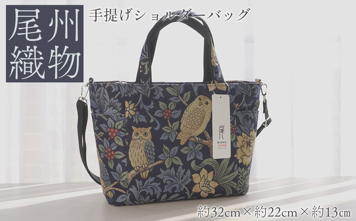 尾州織物　手提げ ショルダーバッグ NV ／ カバン 尾州織物 毛織物 日本製 布バッグ 上品 通勤 通学 普段使い お出かけ 職人 伝統工芸 贈り物 送料無料 愛知県 特産品 No.414