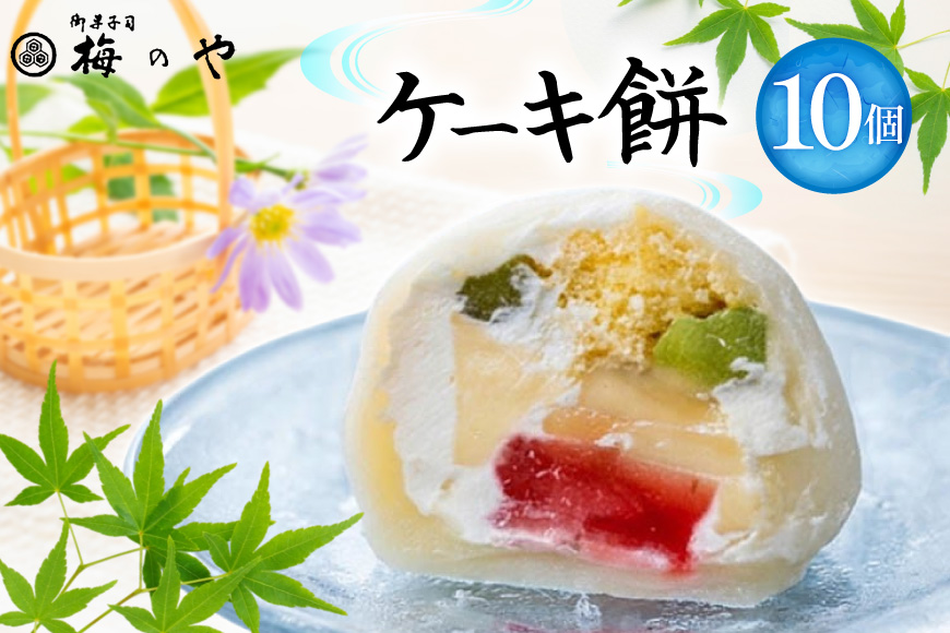 デザート ケーキ餅 10個 [御菓子所 梅のや 愛知県 江南市 ko23btu310008] スイーツ おやつ ケーキ 餅 セット 誕生日 クリスマス バレンタイン バースデー