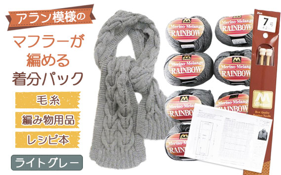 毛糸7玉で編めるアラン編みマフラー ライトグレー・着分パック【毛糸・編み物用品・レシピ本セット】 ／ 毛糸 編み物 手編み 手作り ハンドメイド 編み図 レシピ 着分セット 羊毛 肌触り 高品質 ケーブル編み アラン模様 マフラー 手芸 ユザワヤ 送料無料 No.050