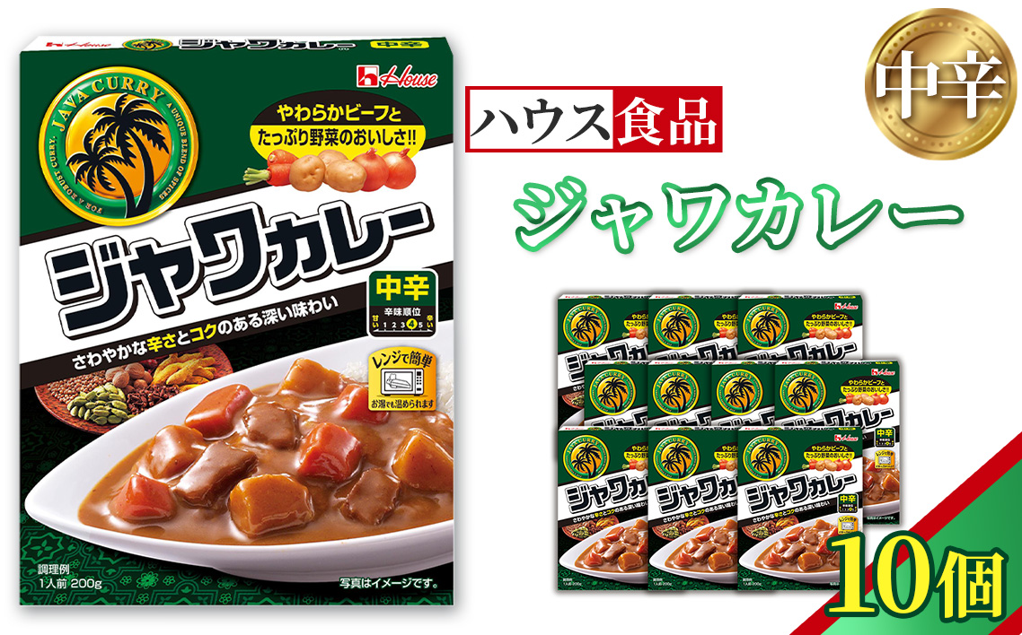 ハウス　レトルトジャワカレー　中辛　10個　レトルト食品　レンジ対応商品 ／ レトルトカレー カレー ハウス食品 レンジ お湯 湯煎 湯せん 時短 簡単 簡単調理 防災 防災食 長期保存 非常食 ローリングストック レトルト 災害 備蓄 常温保存 10個 セット 送料無料 愛知県 No.259-01