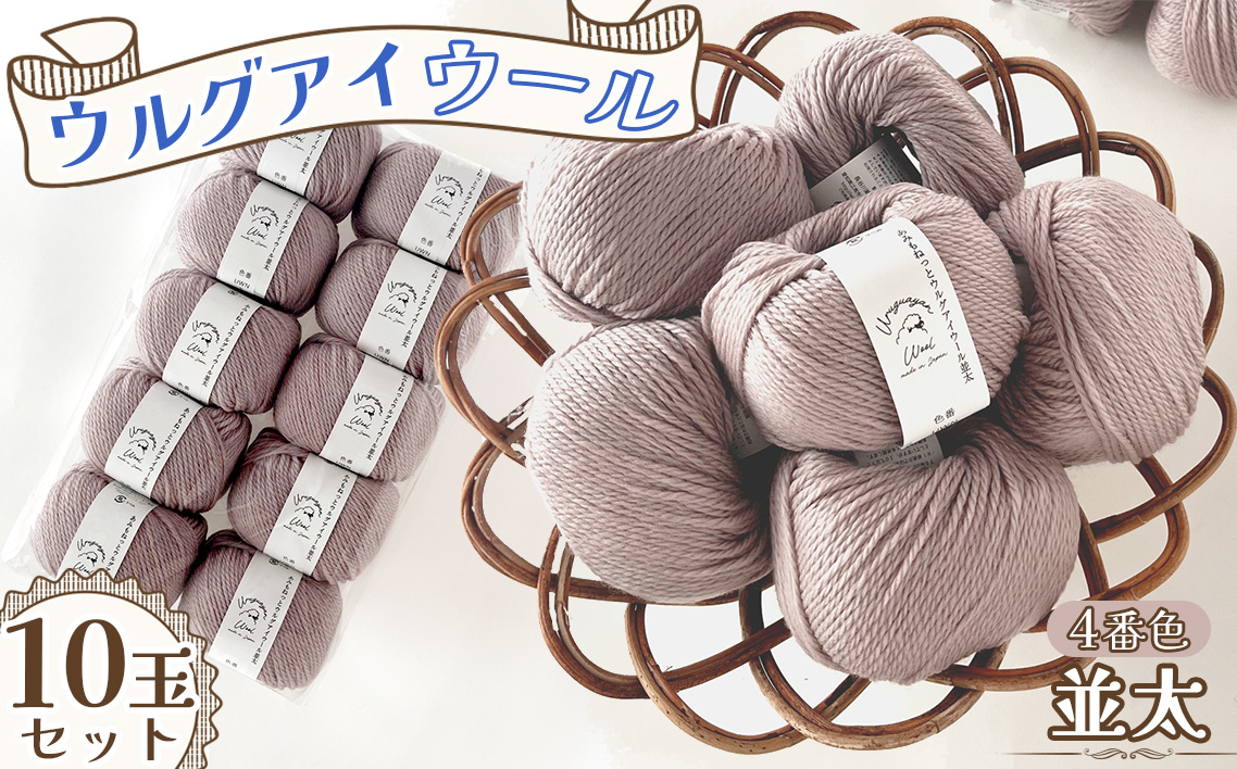毛糸 ウルグアイウール並太 4番色 10玉セット ／ ウール100％ 並太毛糸 手編み 編み物 ハンドメイド 冬小物 マフラー 帽子 セーター ブランケット 編みやすい ふっくら 愛知県 No.356