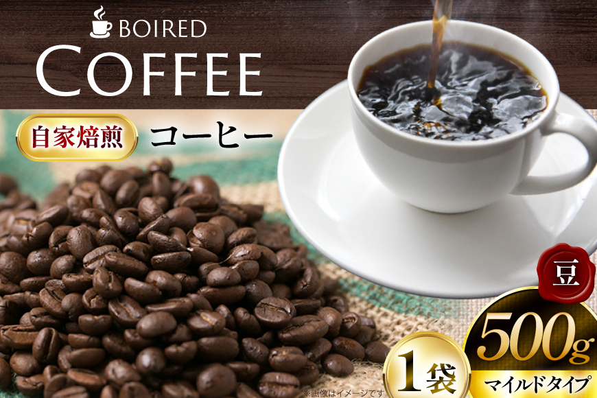 コーヒー 自家焙煎コーヒー マイルドタイプ【豆】 500g 1袋 [ボワード 愛知県 江南市 ko23btu250009] 珈琲 コーヒー豆 珈琲豆 豆 こーひー 焙煎 自家焙煎 中煎り 深煎り マイルド 苦み